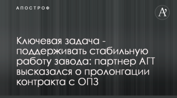 Ключевая задача - поддерживать стабильную работу завода: партнер АГТ высказался о пролонгации контракта с ОПЗ