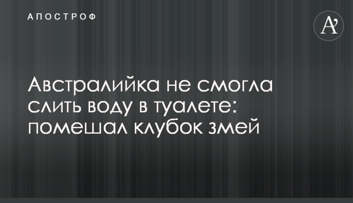 Австралійка не змогла злити воду в туалеті: завадив клубок змій