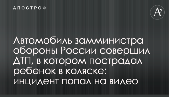 Автомобіль заступника міністра оборони Росії скоїв ДТП, в якій постраждала дитина в колясці: інцидент потрапив на відео