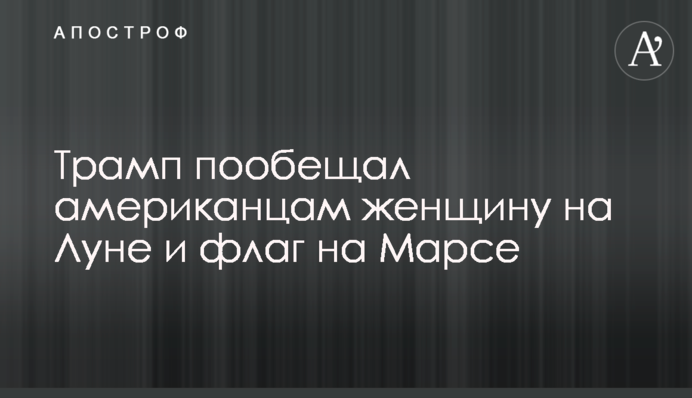 Трамп пообіцяв американцям жінку на Місяці і прапор на Марсі