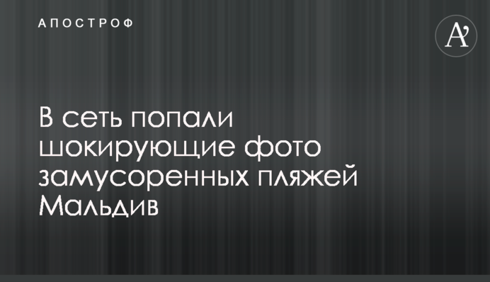 У мережу потрапили шокуючі фото засмічених пляжів Мальдів
