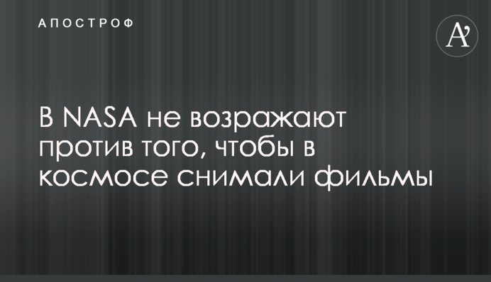 У NASA не заперечують проти того, щоб в космосі знімали фільми