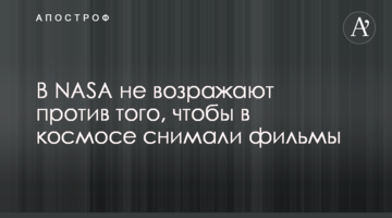 У NASA не заперечують проти того, щоб в космосі знімали фільми