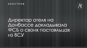 Директор отеля на Донбассе докладывала ФСБ о своих постояльцах из ВСУ