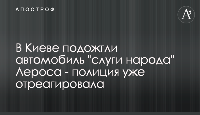 У Києві підпалили автомобіль 