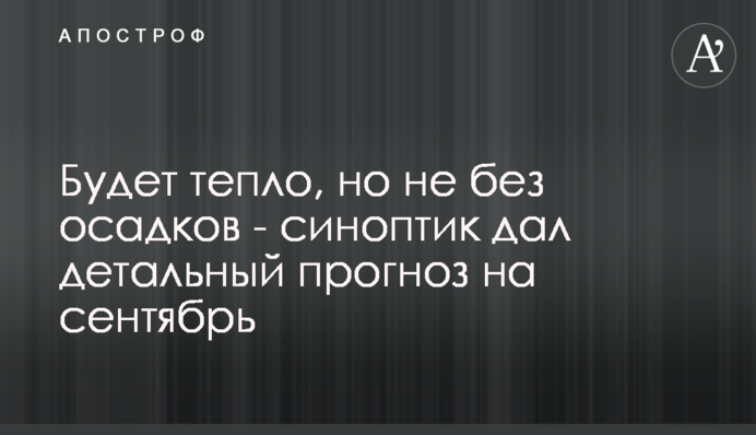 Буде тепло, але не без опадів - синоптик дав детальний прогноз на вересень