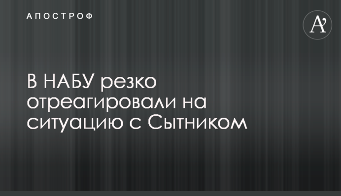 В НАБУ резко отреагировали на ситуацию с Сытником