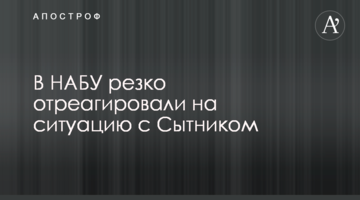 В НАБУ резко отреагировали на ситуацию с Сытником