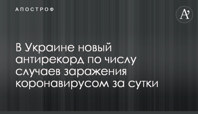 В Україні новий антирекорд за кількістю випадків зараження коронавірусом за добу