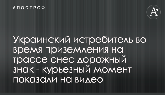 Украинский истребитель во время приземления на трассе снес дорожный знак - курьезный момент показали на видео