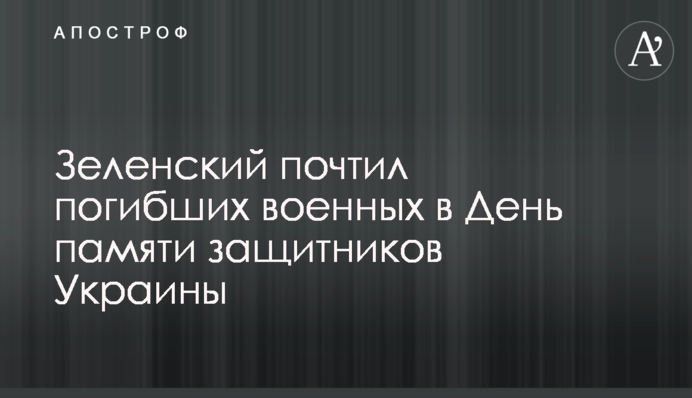 Зеленський вшанував загиблих військових в День пам'яті захисників України