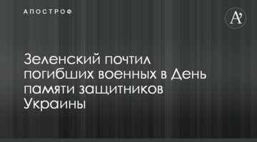 Зеленський вшанував загиблих військових в День пам'яті захисників України