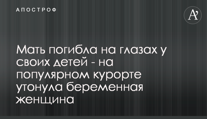 Мать погибла на глазах у своих детей - на популярном курорте утонула беременная женщина