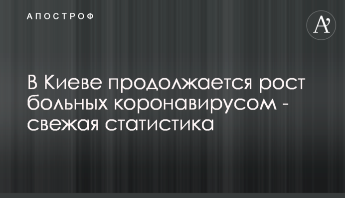 У Києві триває зростання хворих коронавірусом - свіжа статистика