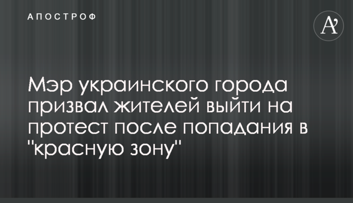 Мер українського міста закликав жителів вийти на протест після попадання в 