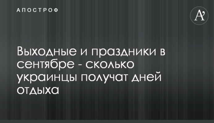 Вихідні і свята у вересні - скільки українці отримають днів відпочинку