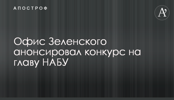 Офіс Зеленського анонсував конкурс на главу НАБУ