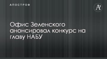 Офис Зеленского анонсировал конкурс на главу НАБУ