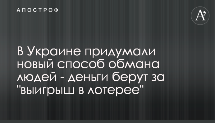 В Україні придумали новий спосіб обману людей - гроші беруть за 