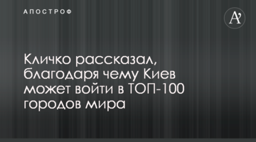 Кличко рассказал, благодаря чему Киев может войти в ТОП-100 городов мира