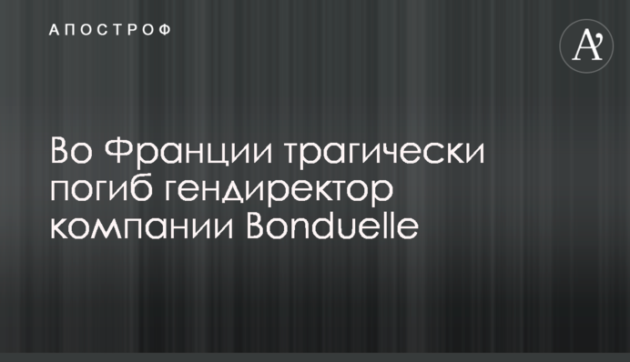 У Франції трагічно загинув гендиректор компанії Bonduelle