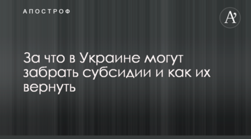 За что в Украине могут забрать субсидии и как их вернуть