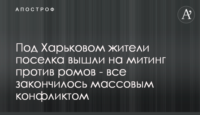 Под Харьковом жители поселка вышли на митинг против ромов - все закончилось массовым конфликтом