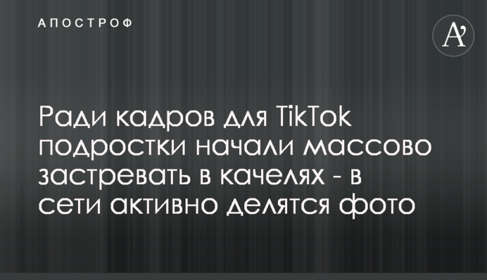Заради кадрів для TikTok підлітки почали масово застрявати в гойдалках - в мережі активно діляться фото