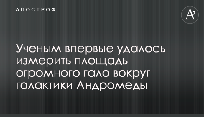 Ученым впервые удалось измерить площадь огромного гало вокруг галактики Андромеды