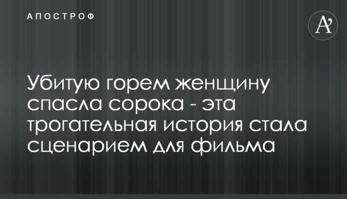 Вбиту горем жінку врятувала сорока - ця зворушлива історія стала сценарієм для фільму