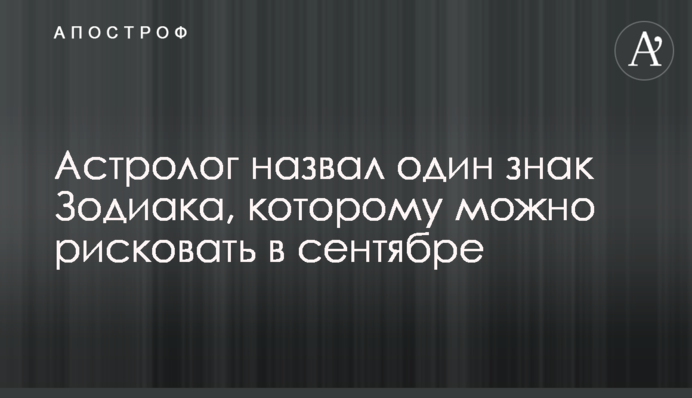 Астролог назвал один знак Зодиака, которому можно рисковать в сентябре