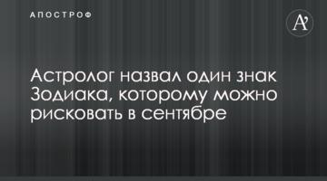 Астролог назвав один знак Зодіаку, якому можна ризикувати у вересні