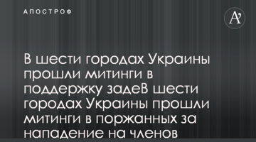 В шести городах Украины прошли митинги в поддержку задержанных за нападение на членов "Патриоты - за жизнь"