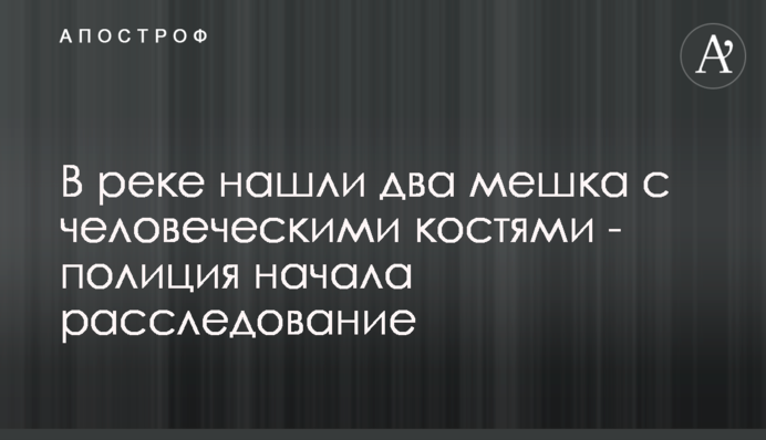 У річці знайшли два мішки з людськими кістками - поліція почала розслідування