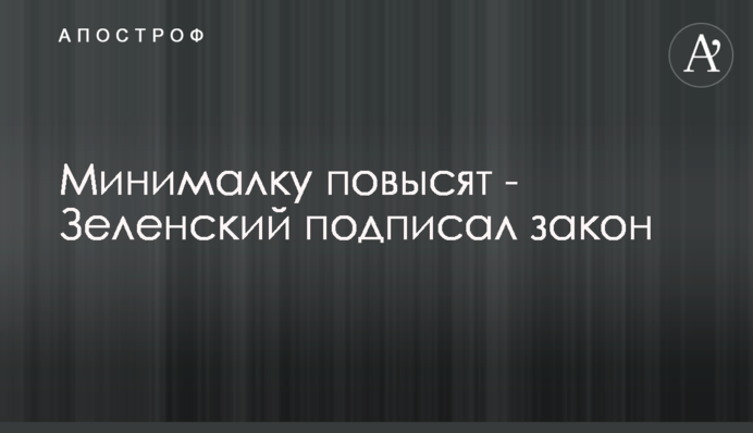 Мінімалку підвищать - Зеленський підписав закон