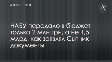НАБУ передало в бюджет только 2 млн грн, а не 1,5 млрд, как заявлял Сытник - документы