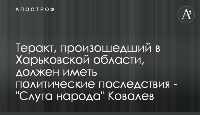 Теракт, произошедший в Харьковской области, должен иметь политические последствия - 