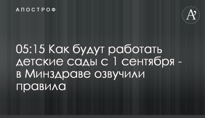 Як працюватимуть дитячі садочки з 1 вересня - в МОЗ озвучили правила