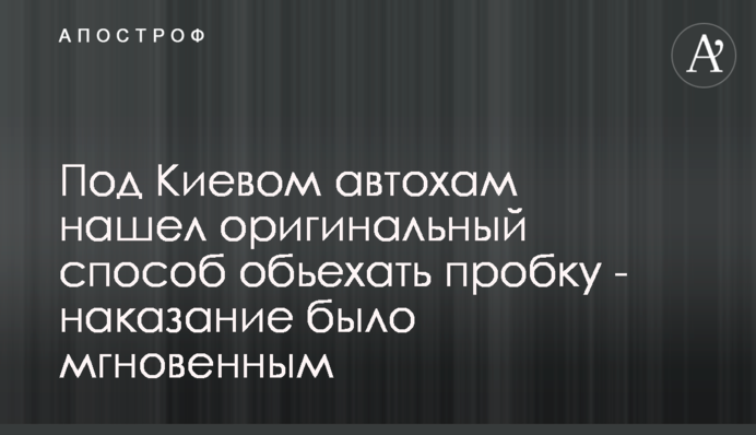 Под Киевом автохам нашел оригинальный способ обьехать пробку - наказание было мгновенным