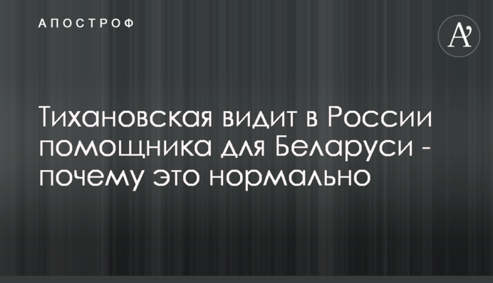 Тихановська бачить в Росії помічника для Білорусі - чому це нормально