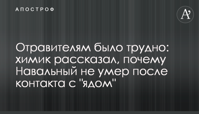 Отруйникам було важко: хімік розповів, чому Навальний не помер