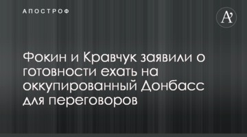 Фокин и Кравчук заявили о готовности ехать на оккупированный Донбасс для переговоров