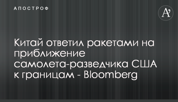Китай відповів ракетами на наближення літака-розвідника США до кордонів - Bloomberg