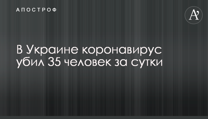 В Україні коронавірус вбив 35 осіб за добу
