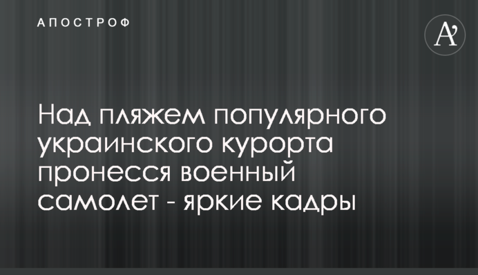 Над пляжем популярного украинского курорта пронесся военный самолет - яркие кадры