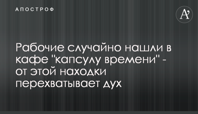 Робочі випадково знайшли в кафе 