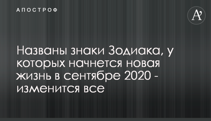 Названы знаки Зодиака, у которых начнется новая жизнь в сентябре 2020 - изменится все