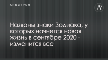 Названы знаки Зодиака, у которых начнется новая жизнь в сентябре 2020 - изменится все