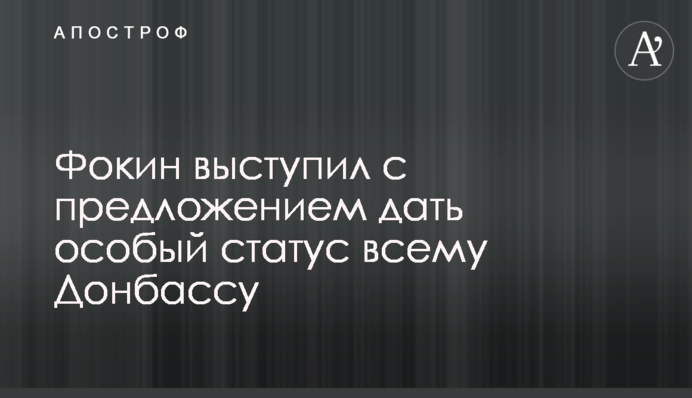 Фокин выступил с предложением дать особый статус всему Донбассу