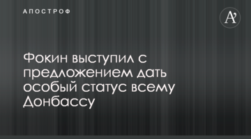 Фокин выступил с предложением дать особый статус всему Донбассу